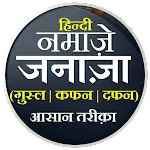 Janaza Ki Namaz | नमाजे जनाजा | Indus Appstore | App Icon