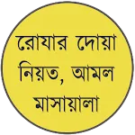 রোজার দোয়া, নিয়ত ও আমলapp icon