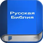 Русская Библия | Indus Appstore | App Icon