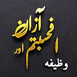 Afahasibtum dua & Azan wazeefa | Indus Appstore | App Icon