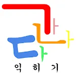 Learning 가나다 (Learning Korean  | Indus Appstore | App Icon