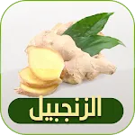 فوائد الزنجبيل | Indus Appstore | App Icon