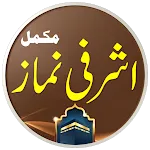 Ashrafi Namaz | اشرفی نماز | Indus Appstore | App Icon