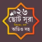 Small 26 Surah (অডিও সহ সূরা) | Indus Appstore | App Icon