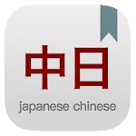 中日日中词典:离线日语词典 [日文学习必备] | Indus Appstore | App Icon