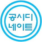 공시디네이트 | Indus Appstore | App Icon