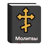 Молитвы на все случаи жизни | Indus Appstore | App Icon