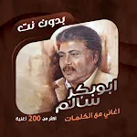 اغاني ابوبكر سالم دون نت|كلمات | Indus Appstore | App Icon