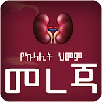 Amharic Kidney Disease | Indus Appstore | App Icon