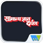 Samanya Gyan Darpan Hindi | Indus Appstore | App Icon