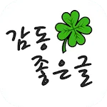 감동 좋은글 - 감동글 모음, 좋은글귀, 명언 제공 | Indus Appstore | App Icon