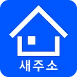 새주소 검색 (구 우편번호 검색) | Indus Appstore | App Icon