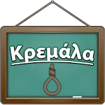 Κρεμάλα | Indus Appstore | App Icon