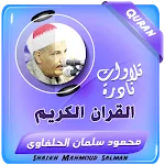 محمود سلمان الحلفاوى قران كريم | Indus Appstore | App Icon