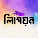 লিপিয়ন: ছবিতে বাংলা লিখন | Indus Appstore | App Icon