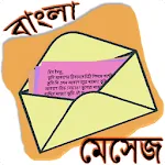 মেসেজ ওয়ার্ল্ড - Bangla SMSapp icon