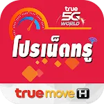 สมัครเน็ตทรู โปรเน็ตทรู เน็ตทร | Indus Appstore | App Icon