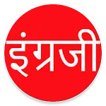 Learn English From Marathi | Indus Appstore | App Icon