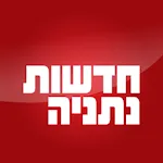 חדשות נתניה | Indus Appstore | App Icon