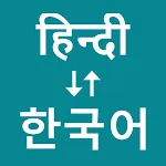 Hindi To Korean Translator | Indus Appstore | App Icon