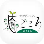 癒ごころ | Indus Appstore | App Icon