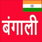 Learn Bengali From Hindi | Indus Appstore | App Icon