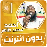 احمد محمد طاهر القران بدون نت‎ | Indus Appstore | App Icon