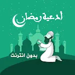 أدعية رمضان بدون انترنت | Indus Appstore | App Icon