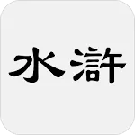 水滸傳 | Indus Appstore | App Icon