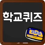 막장 학교 퀴즈 | Indus Appstore | App Icon