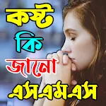 কষ্ট কি তুমি জানো SMS | Indus Appstore | App Icon