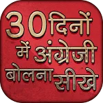 30 दिनों में अंग्रेजी बोलना | Indus Appstore | App Icon