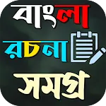 বাংলা রচনা সমগ্র ২৫০+ কালেকশন | Indus Appstore | App Icon