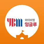 YBM잉글루 | Indus Appstore | App Icon