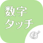 ◆シニア向け◆　ボケ防止のための数字タッチ | Indus Appstore | App Icon