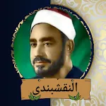 ابتهالات النقشبندى (بدون نت) | Indus Appstore | App Icon