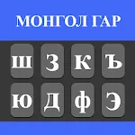 Mongolian Typing Keyboard | Indus Appstore | App Icon