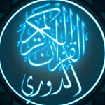 القرآن الكريم برواية الدوري | Indus Appstore | App Icon