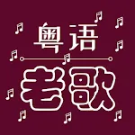 Oldie Cantonese Songs | Indus Appstore | App Icon