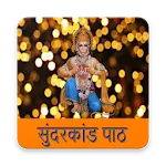 सम्पूर्ण सुन्दरकाण्ड | Sampurn | Indus Appstore | App Icon