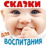 Аудиосказки  для воспитанияapp icon