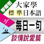 檸檬樹-標準日本語每日一句 談情說愛篇 | Indus Appstore | App Icon