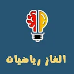 ألغاز رياضيات | Indus Appstore | App Icon