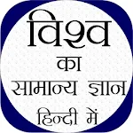 World GK In Hindi - Offline | Indus Appstore | App Icon