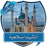 أناشيد اسلامية مختارة بدون نت | Indus Appstore | App Icon