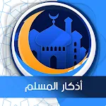 أذكار المسلم  صوت بدون انترنت | Indus Appstore | App Icon