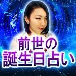 前世誕生日占い【あなたの前世の誕生日】 | Indus Appstore | App Icon