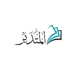 المتدبر القرآني | Indus Appstore | App Icon