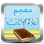 موسوعة المعاجم الإباضية | Indus Appstore | App Icon