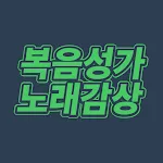 복음성가 노래감상 - 복음성가 노래 모음 듣기 | Indus Appstore | App Icon